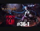 【実況プレイ】ジンクスにデーモン積んだら強いのだろうか【LoL】【TFT】#36-1