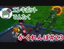 『フォートナイト』かくれんぼ戦！#23【エレキボットでんたく】