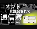 【FE風花雪月】シリーズ未経験者がじっくりプレイ【番外編】
