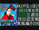 MJやるっぽい　2019年８月三週目東風編　その８