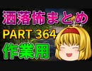 ゆっくり怪談 作業用・睡眠用 洒落怖まとめ 364 (＋おまけ程度の茶番)