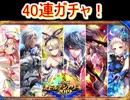 魔法使いと黒猫のウィズ　ゴールデンアワード2019前半　40連ガチャ