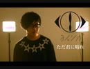 男が『ただ君に晴れ』原キーで歌ってみた。ヨルシカ　cover by うーやん