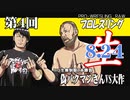 第4回プロレス生　「夏の新日G1特集！！」「モクスリ―劇場＆珍場面集」