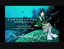 【東方風自作曲アレンジ】インテリジェントフライ