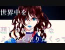 【UTAUカバー】ランウェイのファンタジスタ【音暖ののん＆のーと】