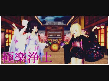 【東方着せ替えMMD】白と黒の極楽浄土【リクエスト】