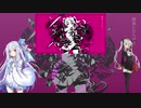 失敗作少女-琴葉葵＆ゲキヤク