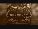 終わらないワルツ ／ Istoria　【オリジナル曲】