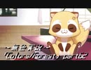 《無色実況》歴史の欠片を覗きましょう｢Colors_Forest」part62