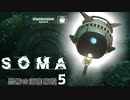 【SOMA】恐怖の海底施設に挑む⑤【ホラー実況プレイ】