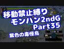 【MHP2G】移動禁止縛り【Part35】★3紫色の毒怪鳥(VOICEROID実況)(みずと)