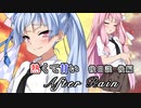 【VOICEROID劇場】After Rain（琴葉姉妹百合）【第五回ひじき祭】