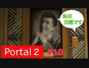 【Portal2】裏切りとじゃがいも【＃10】