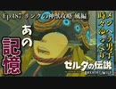 【実況】ゼルダ童貞による ゼルダの伝説BotW（ブレスオブザワイルド）Part187