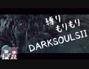 【10の縛り】縛りもりもりDARKSOULSⅡ Part11【VOICEROID実況】
