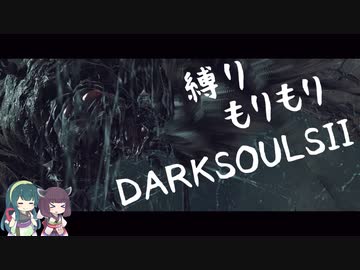 【10の縛り】縛りもりもりDARKSOULSⅡ Part11【VOICEROID実況】