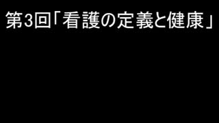 【ゆっくり解説】第3回「看護の定義と健康」【看護学】