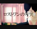 【MMDワートリ】ロストワンの号哭（三輪＋α）