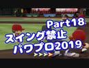 【パワプロswitch】スイング禁止縛りでマイライフ【Part18】【VOICEROID実況】(みずと)