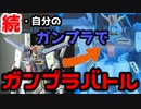 #10 続・自分のガンプラでガンプラバトルッ！【Vtuber】【ガンプラ】