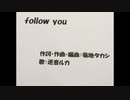 follow you 　オリジナル　ボカロ　歌：巡音ルカ