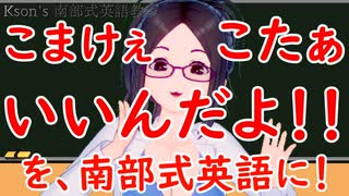 こまけぇこたぁいいんだよ！を英語に！ksonの南部式英語教室#26