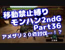 【MHP2G】移動禁止縛り【Part36】★4アメザリ２０匹討伐…！？(VOICEROID実況)(みずと)