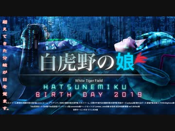 【初音ミク】白虎野の娘 初音ミク生誕祭2019【平沢進】