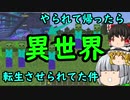 【Minecraft】ぬっころされてキレてたら異世界転生させられてたｗｗｗｗ#1【ゆっくり実況】