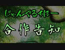 【じゃんぐるちほー合作告知】