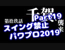 【パワプロswitch】スイング禁止縛りでマイライフ【Part19】【VOICEROID実況】(みずと)