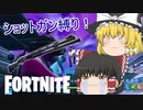【Fortnite】ショットガン縛りでビクロイ！しかし・・・ #24【ゆっくり実況】【フォートナイトモバイルPAD】