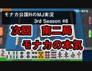 次回　南二局　モナカの本気　モナカ公国RのMJ実況Season3 #6