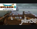 そざい島 ジメジメ島【ドラゴンクエストビルダーズ2実況part38】