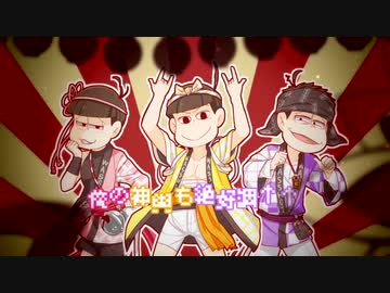 【手描き】弟松でW,A,S,S,H,O,I,PVパロ【おそ松さん】