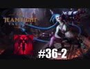 【実況プレイ】ジンクスにデーモン積んだら強いのだろうか【LoL】【TFT】#36-2