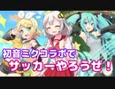 【VOICEROID実況】ビーナスイレブンびびっどで初音ミクコラボガチャをやります！【びびび実況】