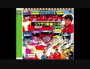 1989年02月25日　特撮　高速戦隊ターボレンジャー　主題歌　「高速戦隊ターボレンジャー」（佐藤健太）