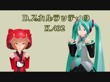 【ミク・いろは】D.スカルラッティのK.432とK.435