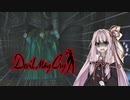 【琴葉茜実況】茜ちゃんはナイトメアを倒したい【DMC1】