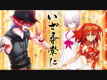 FGOの高難易度クエストは低レア鯖でクリアできるのか？　part.19