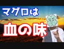 実はマグロがあまり好きじゃない。だってマグロって血の味がしない？