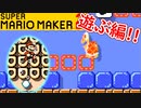 【スーパーマリオメーカー2 実況】無限に遊べるマリオやろうぜ！？part29