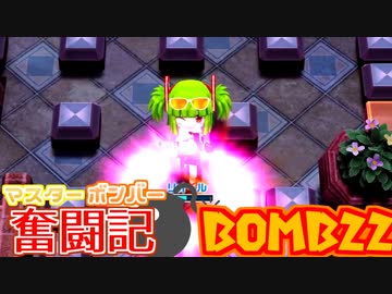 【ボンバーガール】マスターボンバー奮闘記　BOMB22【ツガル】