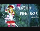 【PSO2】輝光を屠る輪廻の徒花UH FiHu 8:25 (ダブルセイバー)
