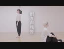 【meguのん】雨き声残響【踊ってみた】