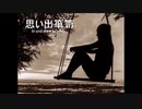 思い出箪笥(カラオケ)    　 brand-new psycho