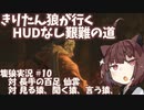 【隻狼/SEKIRO】きりたん狼が行く -HUDなし艱難の道-　第十幕