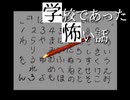 ☁ 朗読が苦手な男が 『学校であった怖い話』 を実況プレイ -26-